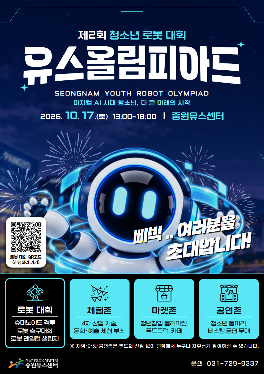 청소년 로봇대회 제2회 유스올림피아드