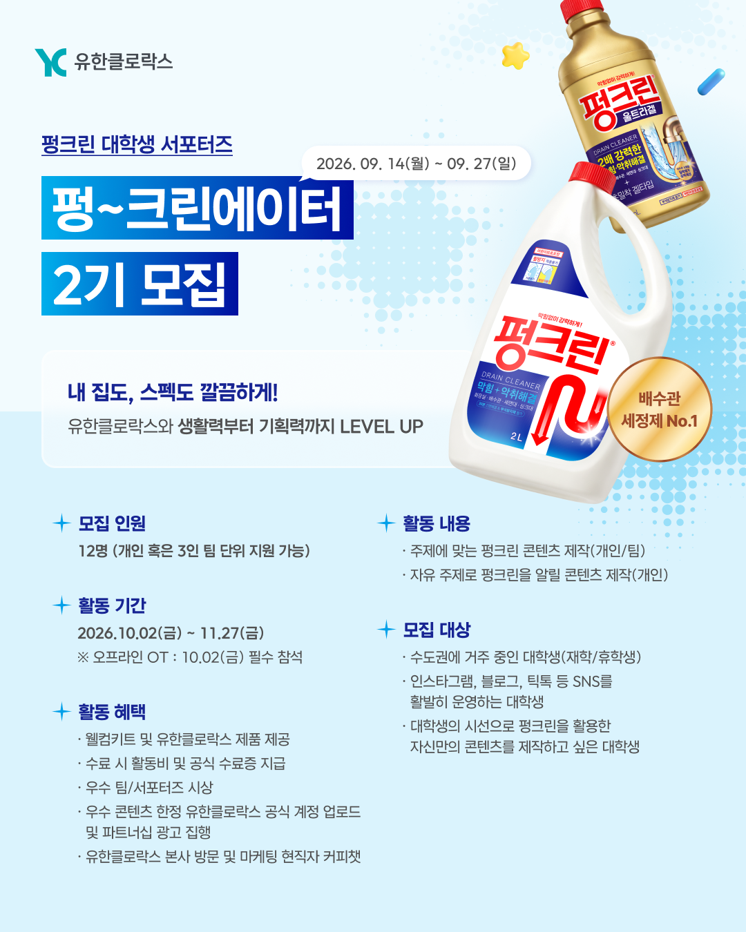 펑크린 대학생 서포터즈 펑~크린에이터 2기 모집