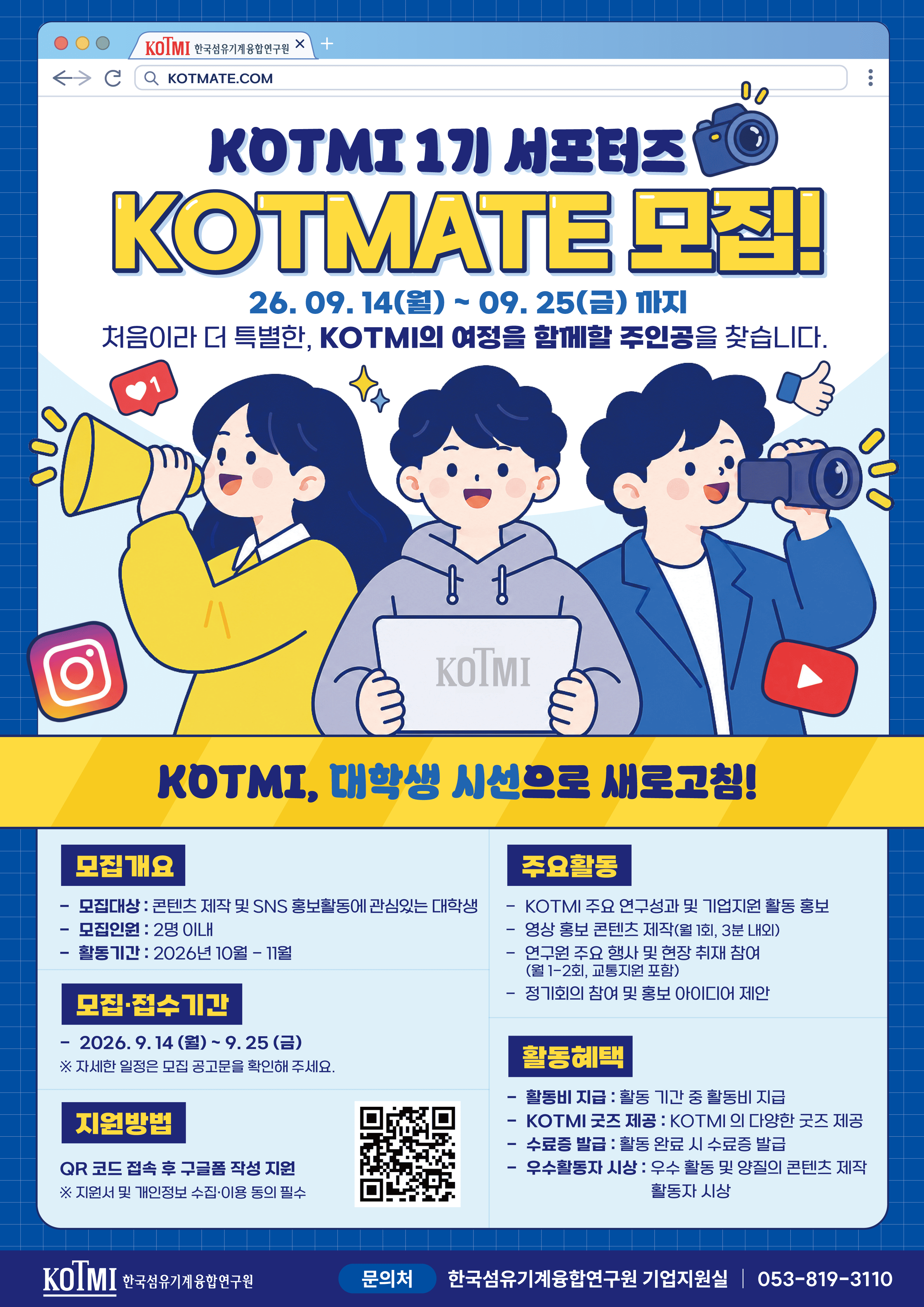 KOTMI 한국섬유기계융합연구원 대학생 서포터즈 1기 'KOTMATE' 모집