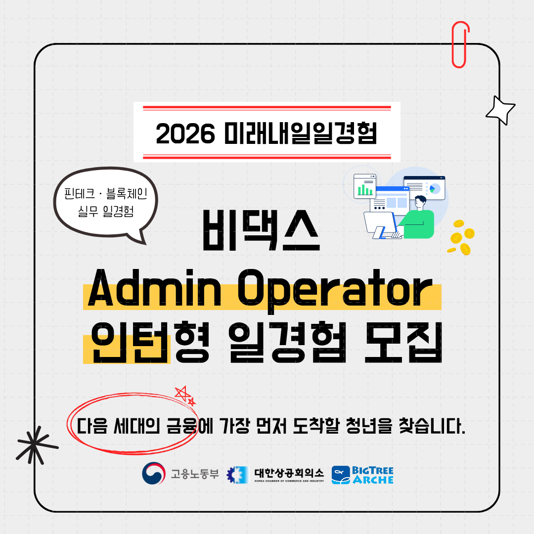 비댁스 국내 유일 기관투자자급 블록체인 기업 디지털 자산 Admin Operator 직무 인턴 모집(미래내일일경험 인턴형)