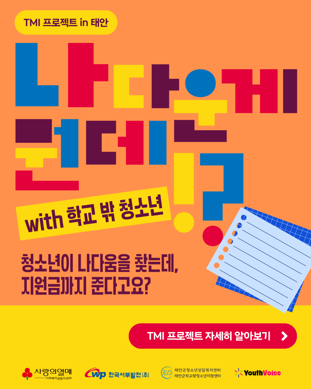 충남 태안 학교 밖 청소년 자아탐색 창작 프로젝트 'TMI 프로젝트' 참여자 모집
