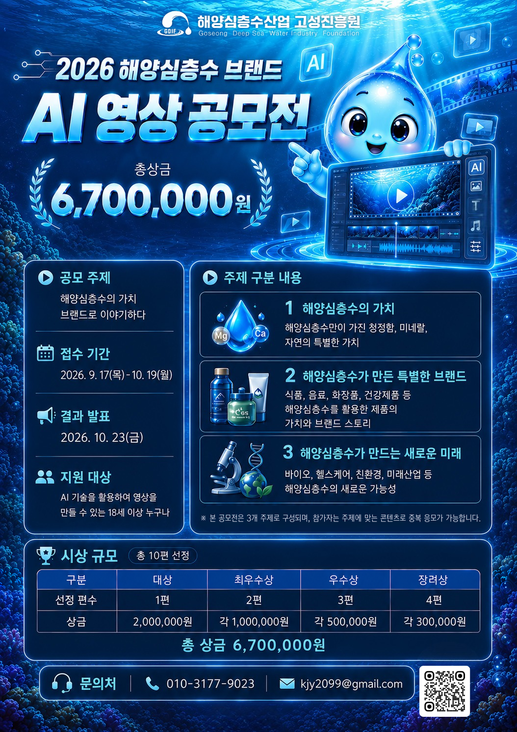 2026 고성 해양심층수 브랜드 AI 영상 공모전