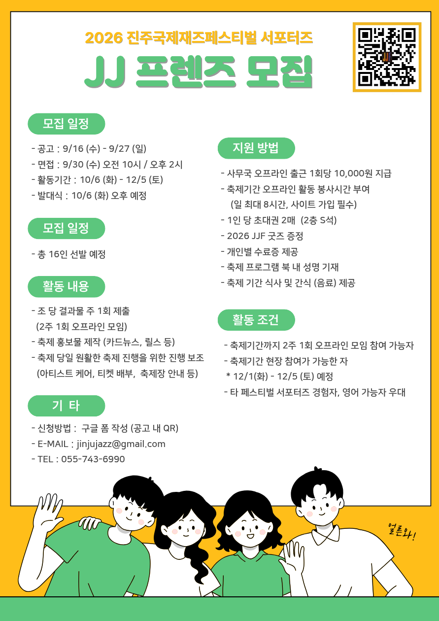 2026 진주국제재즈페스티벌 서포터즈 JJ프렌즈 모집