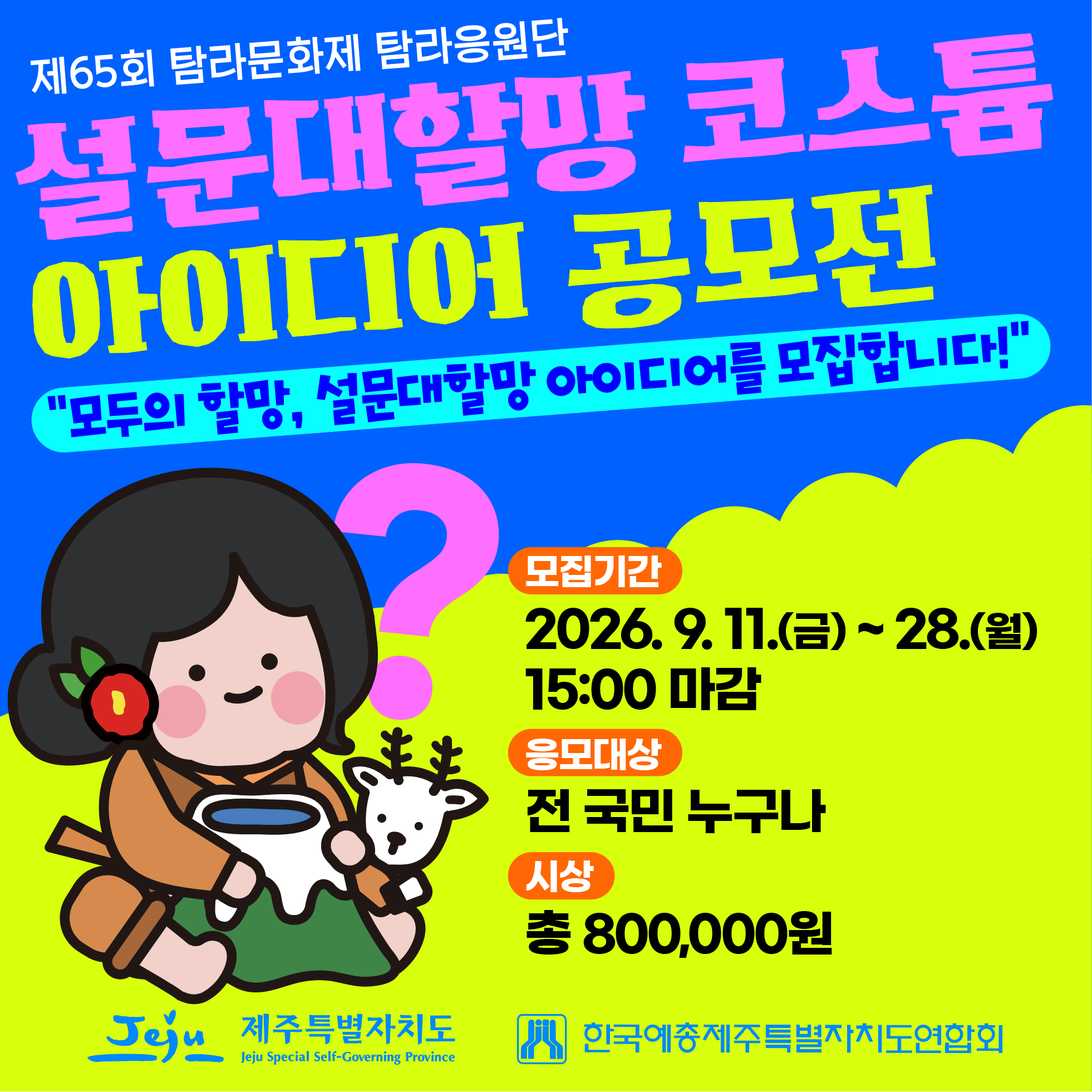 제65회 탐라문화제 설문대할망 코스튬 아이디어 공모전