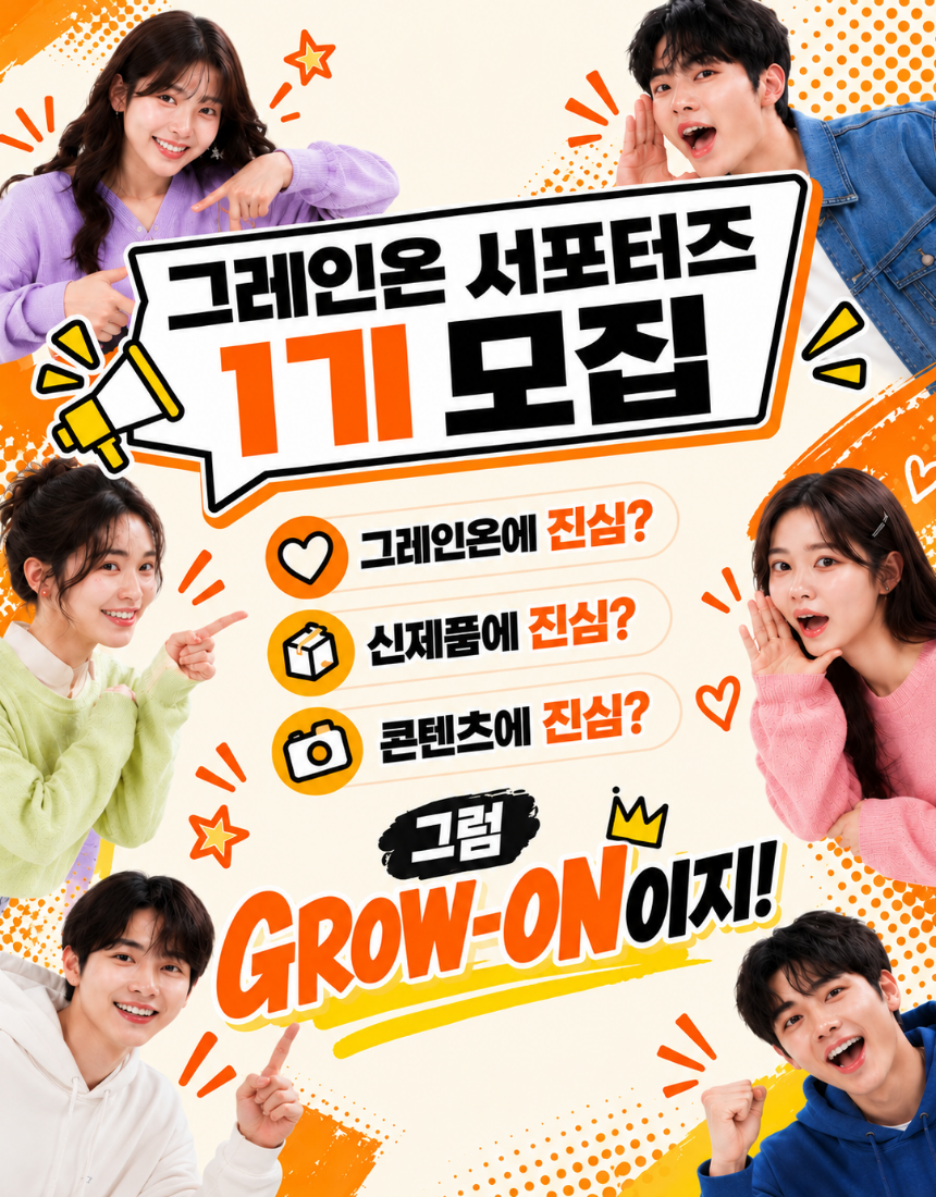 그레인온 서포터즈 GROW-ON 1기 모집