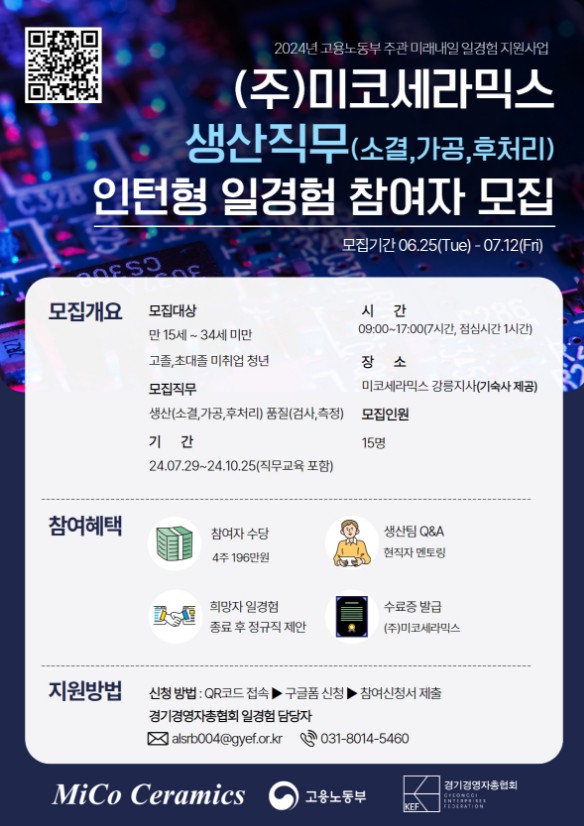 미코세라믹스 '생산 직무 인턴형 일경험 프로그램' 참여자 모집