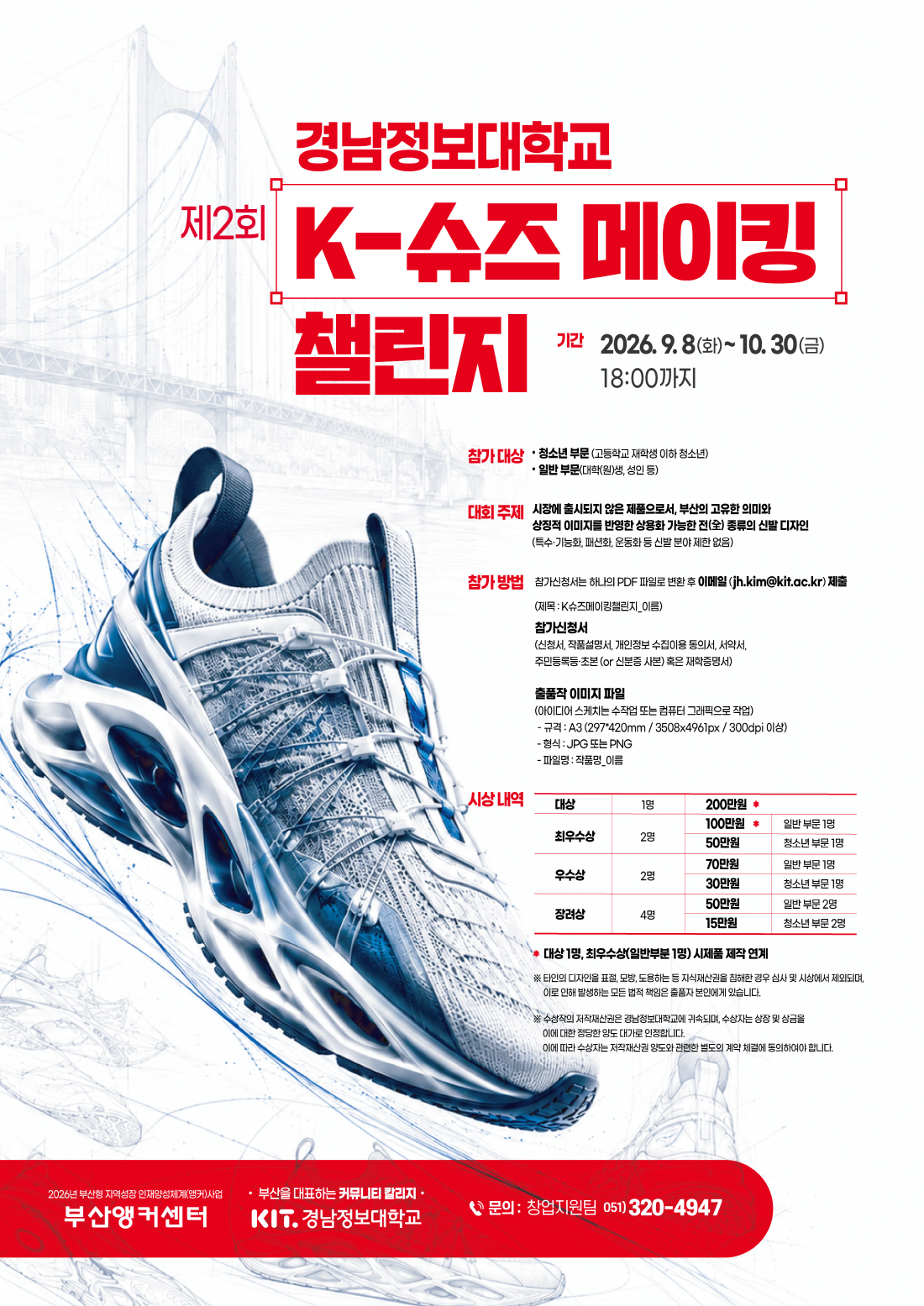 제2회 K-슈즈 메이킹 챌린지