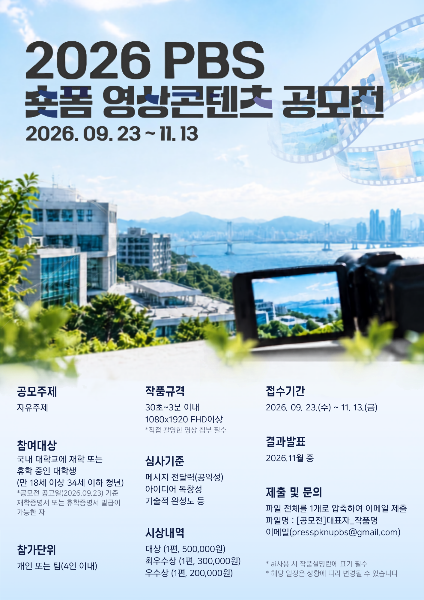 2026 PBS 숏폼 영상 콘텐츠 공모전