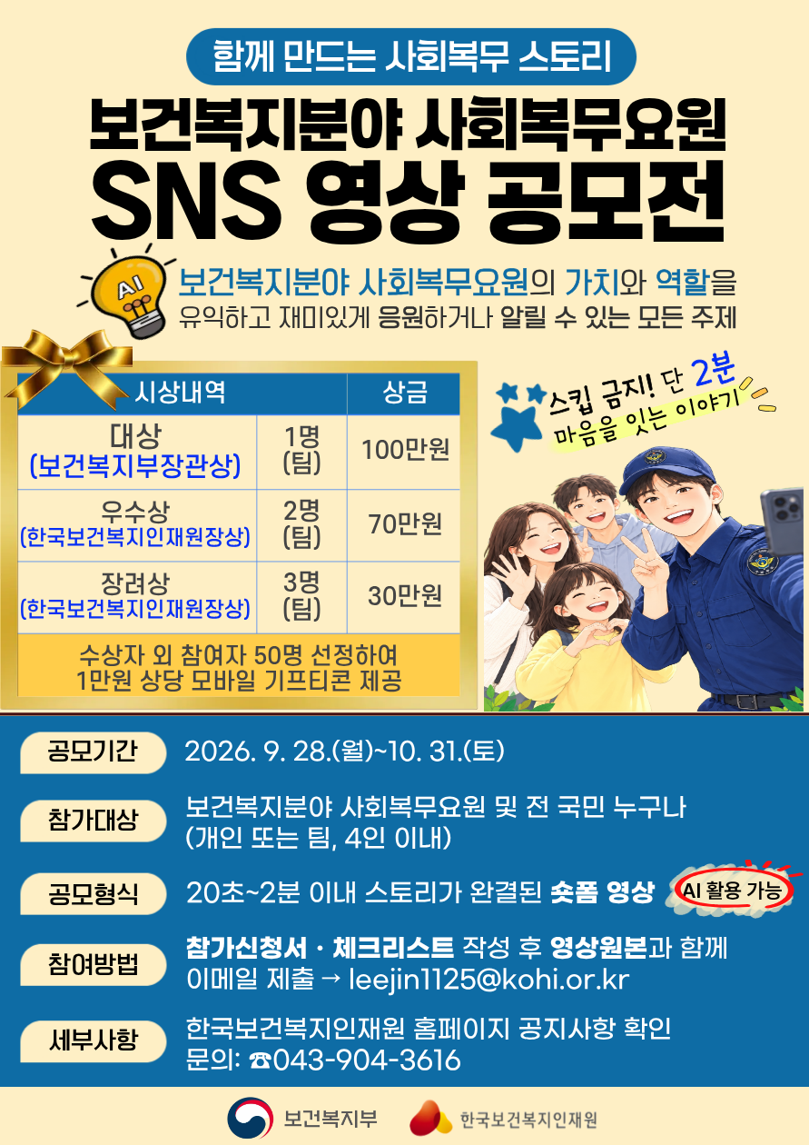 2026년 보건복지분야 사회복무요원 SNS 영상 공모전