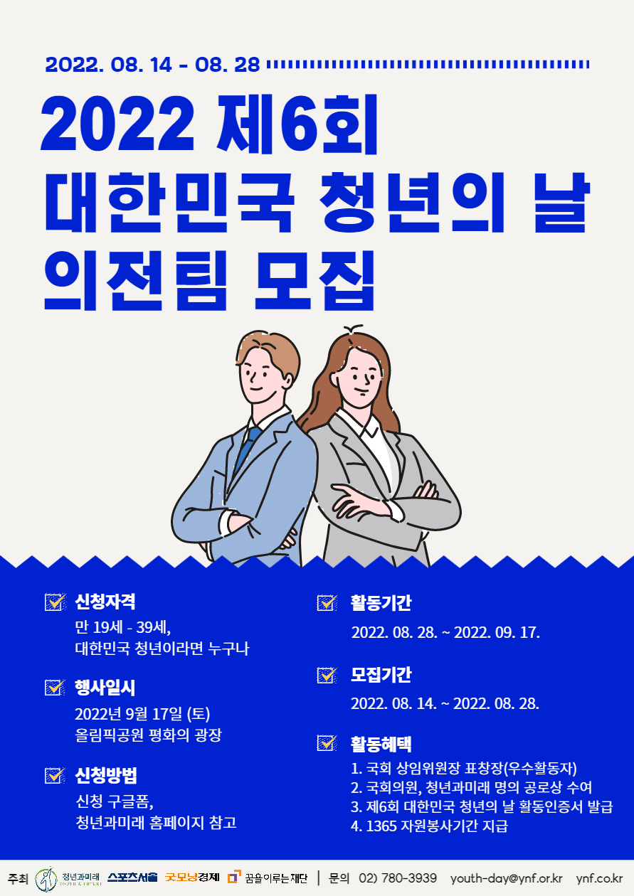 2022 제6회 대한민국 청년의 날 의전팀 모집