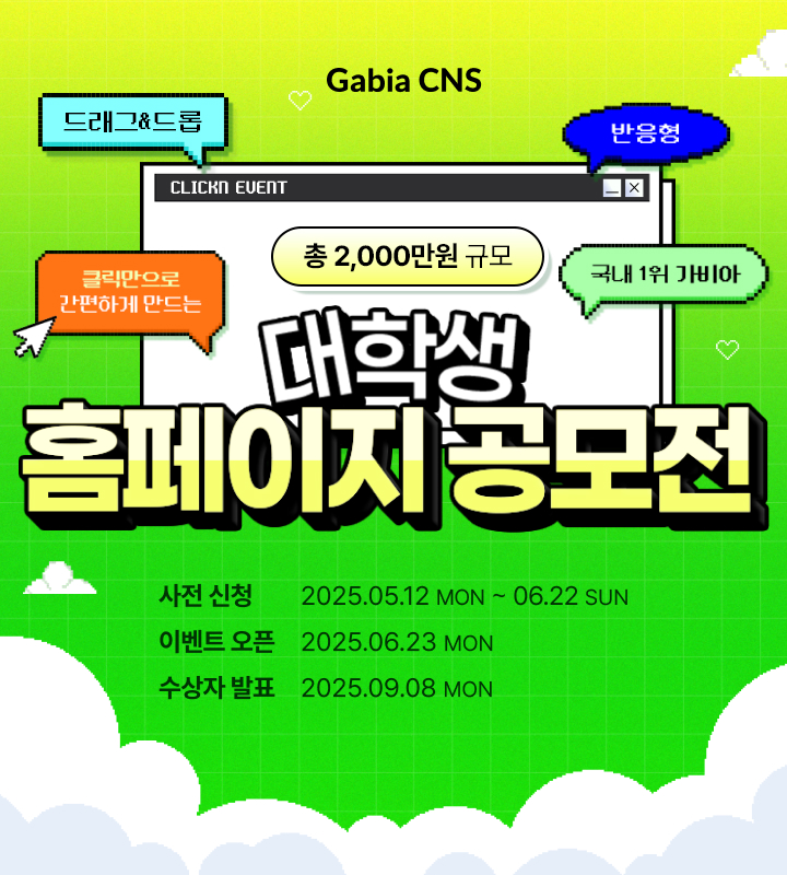 가비아CNS 대학생 홈페이지 공모전