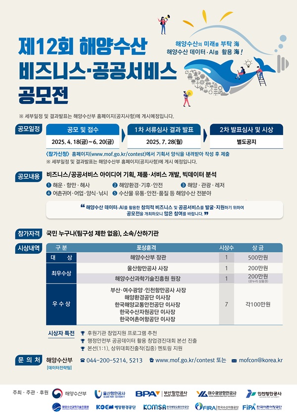 제 12회 해양수산 비즈니스･공공서비스 공모전