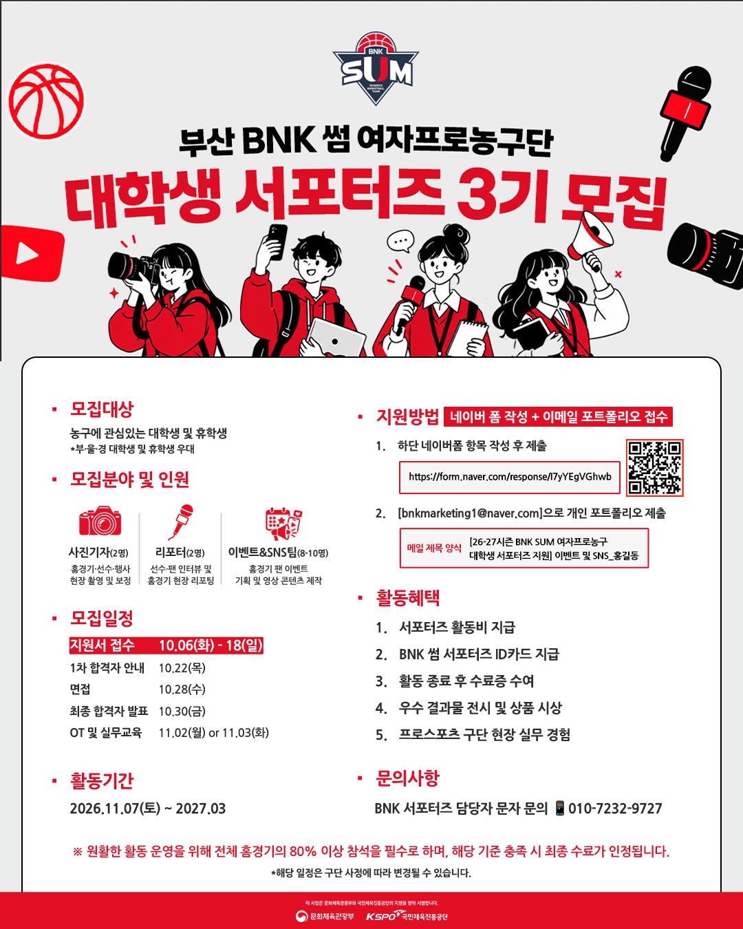 부산 BNK 썸 여자프로농구단 대학생 서포터즈 3기 모집