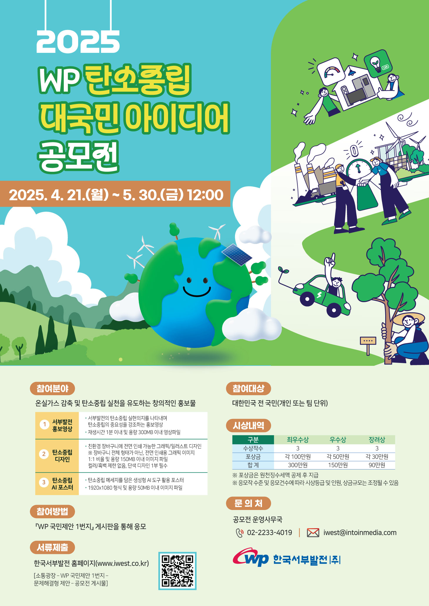 (연장)2025 WP 탄소중립 대국민 아이디어 공모전