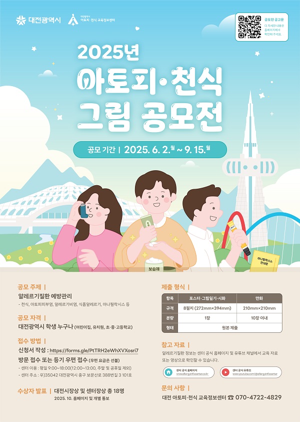 2025년 아토피·천식 그림 공모전