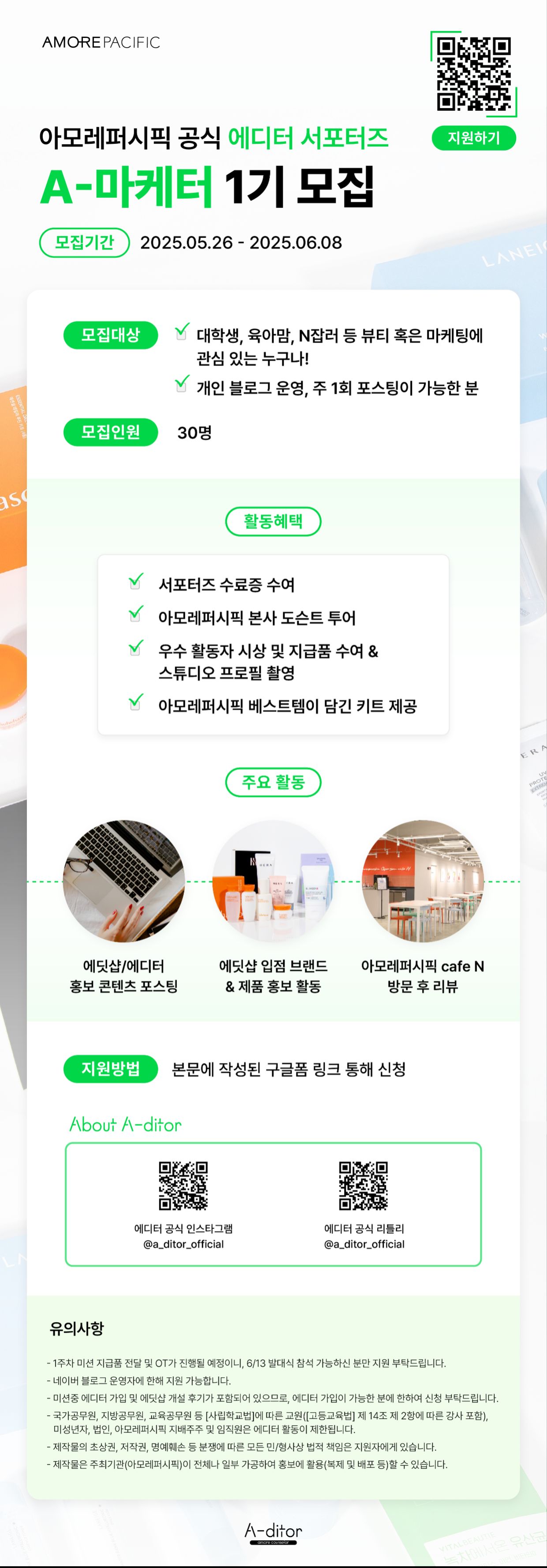 아모레퍼시픽 공식 에디터 서포터즈 A-마케터 1기 모집