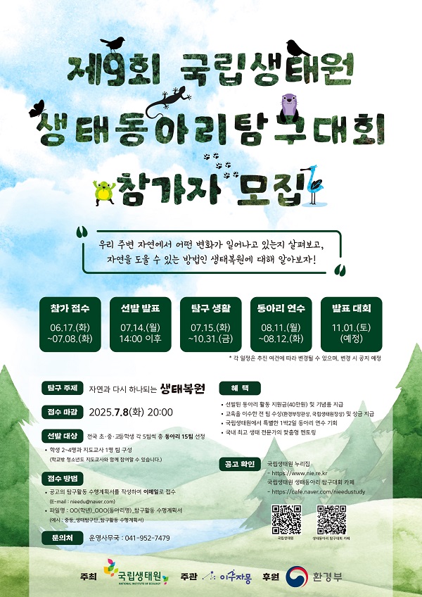 제9회 국립생태원 생태동아리 탐구대회