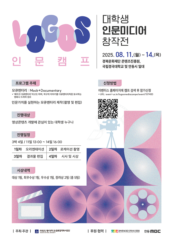 대학생 인문미디어 창작전 LOGOS 인문캠프