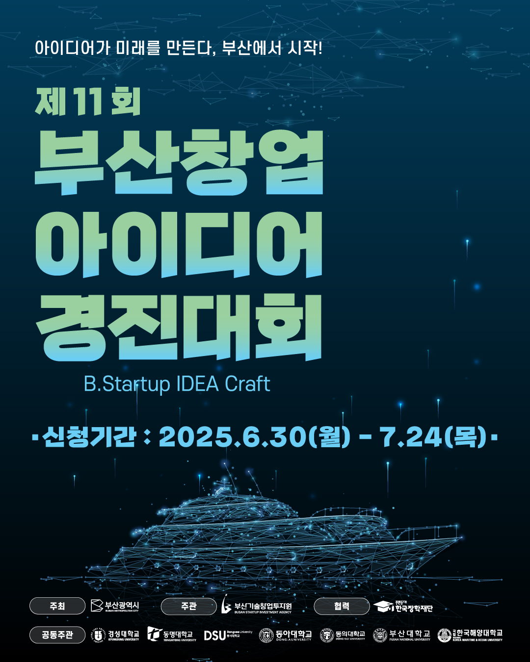 제 11회 부산 창업 아이디어 경진대회