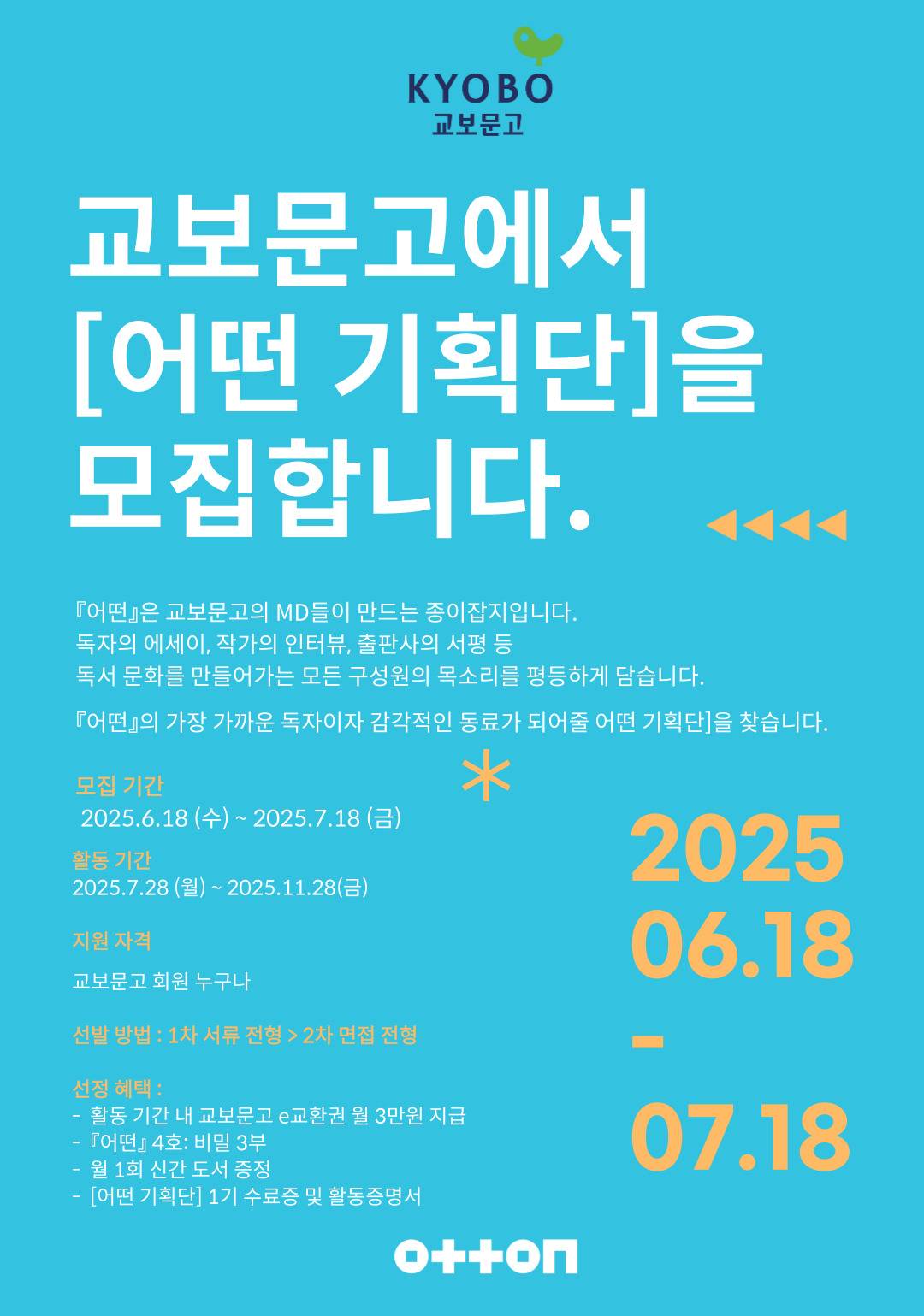 교보문고 [어떤 기획단] 1기 모집