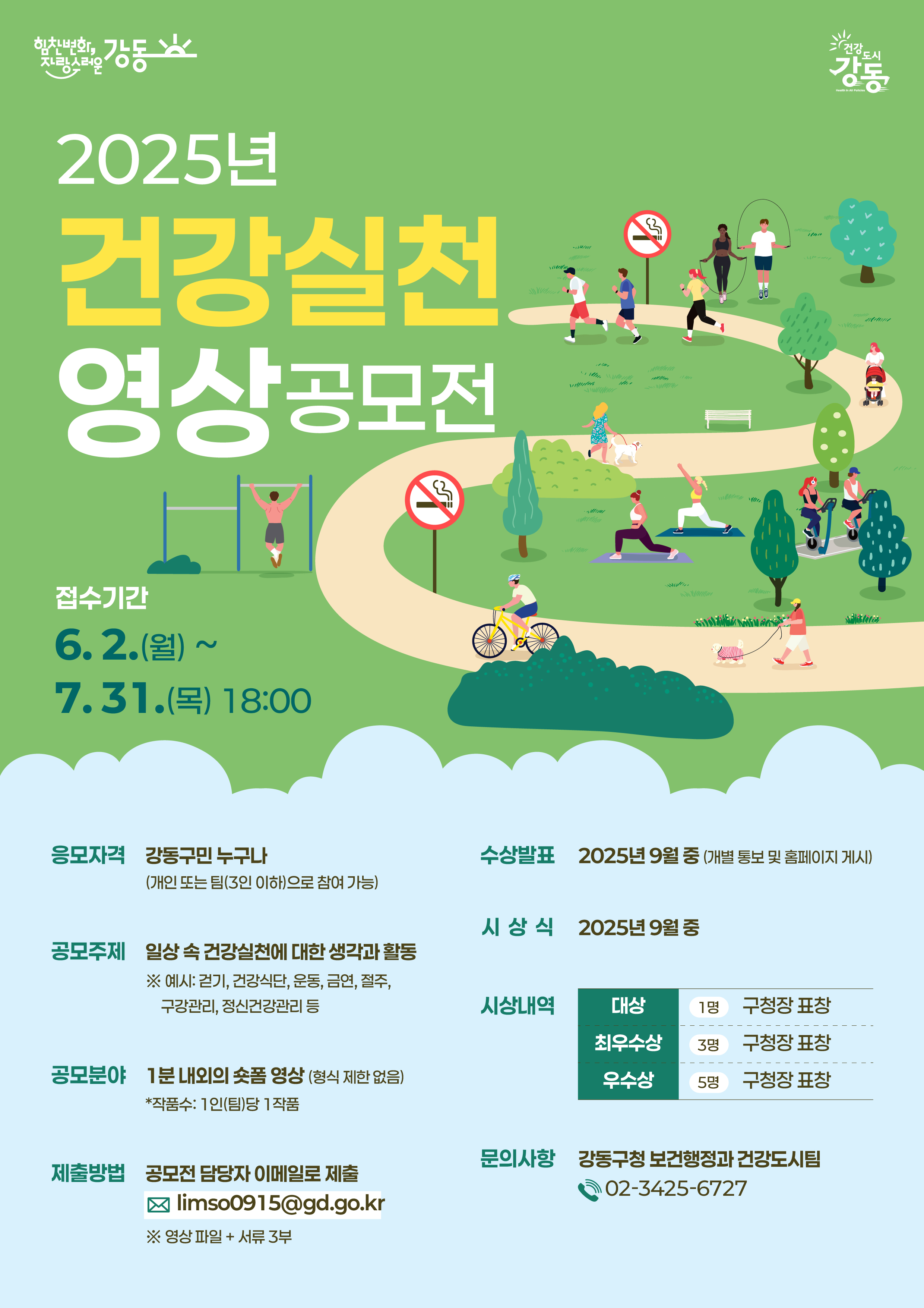 2025 건강실천 영상 공모전