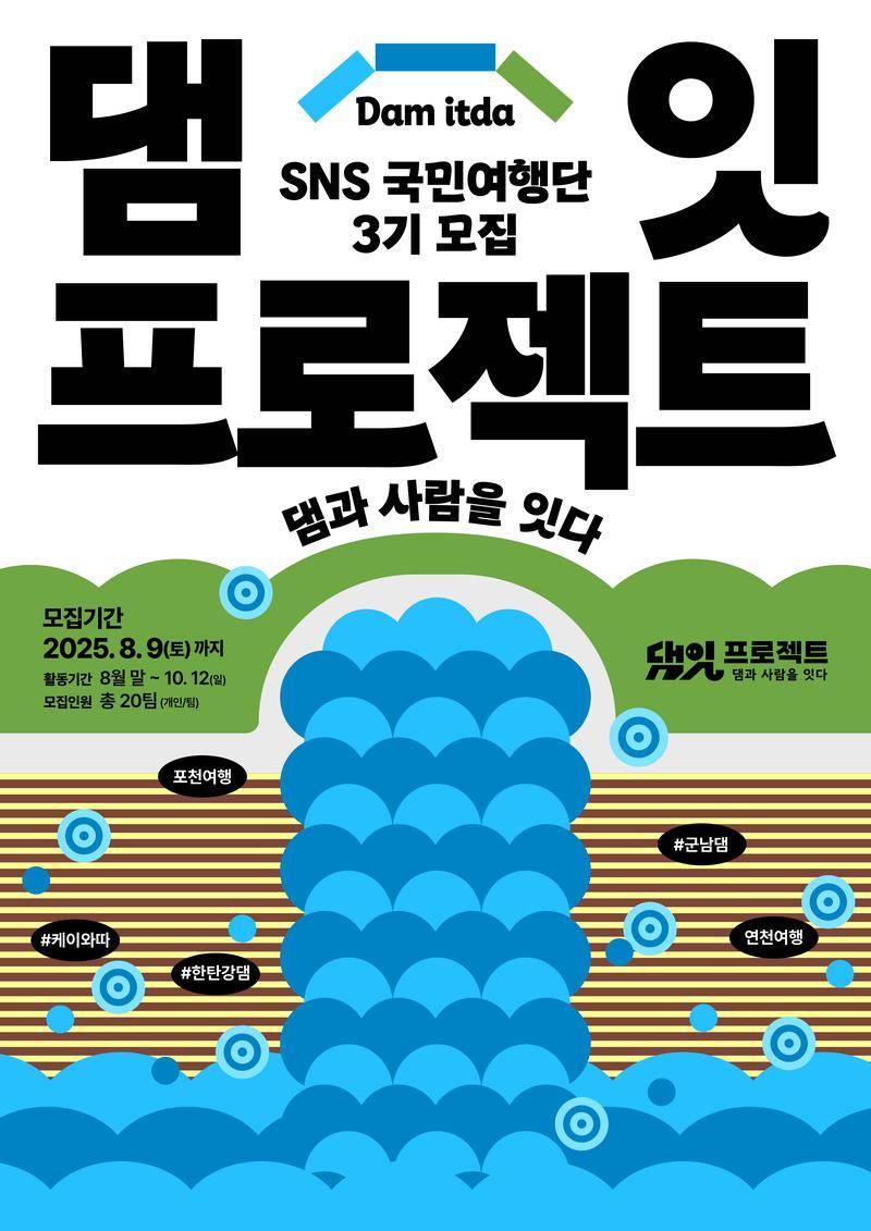 2025 댐잇 프로젝트 3기 SNS국민여행단 모집