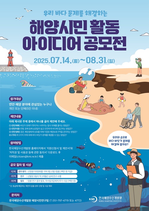 2025 해양시민 활동 아이디어 공모전