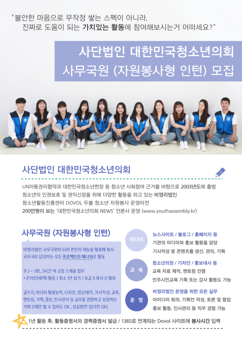 사단법인 대한민국청소년의회 사무국원(자원봉사형 인턴) 모집