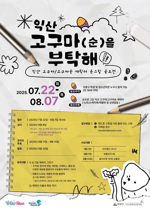 익산 고구마(순)을 부탁해! 익산 고구마&고구마순 캐릭터 손그림 공모전