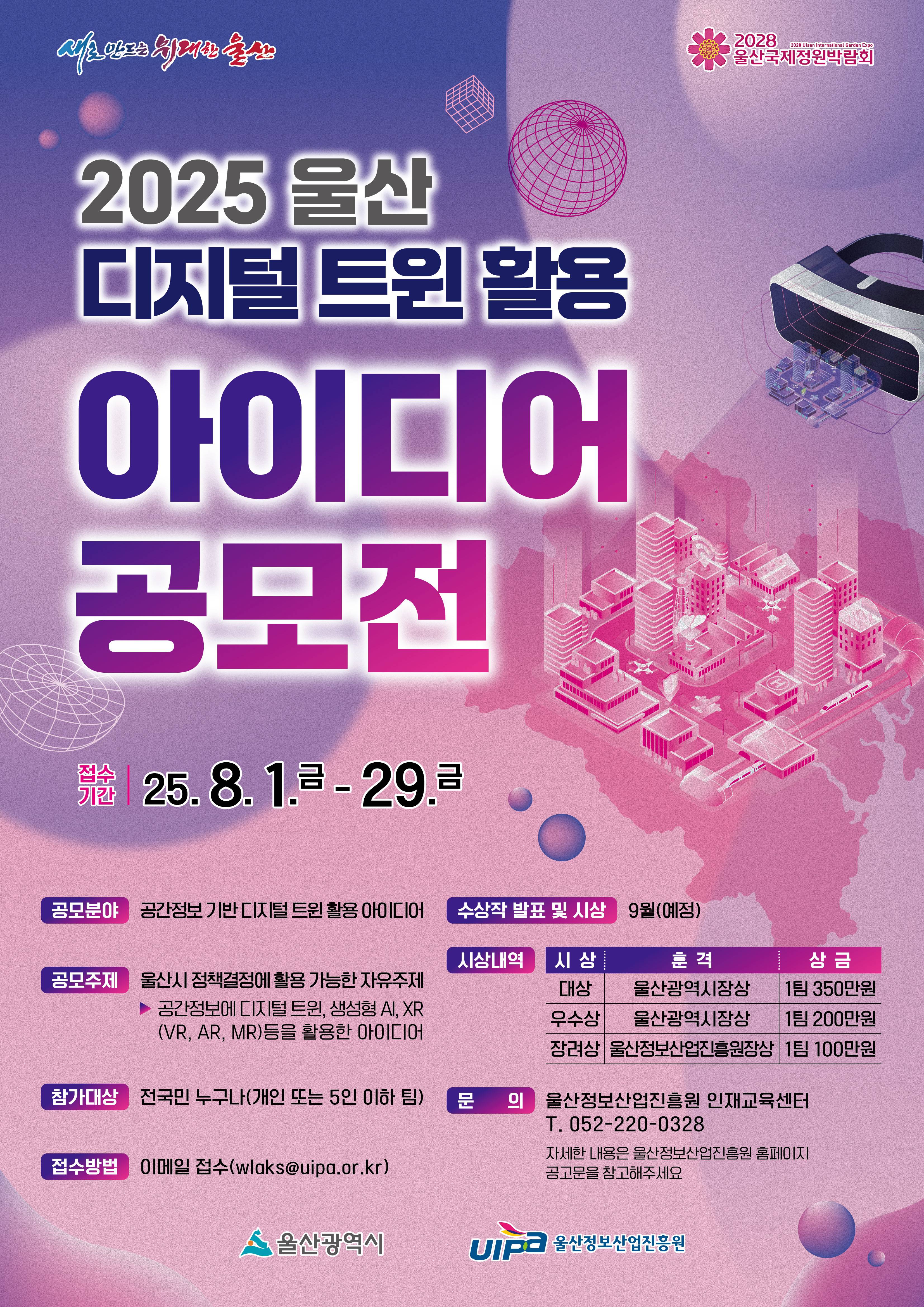 2025년 울산 디지털 트윈 활용 아이디어 공모전
