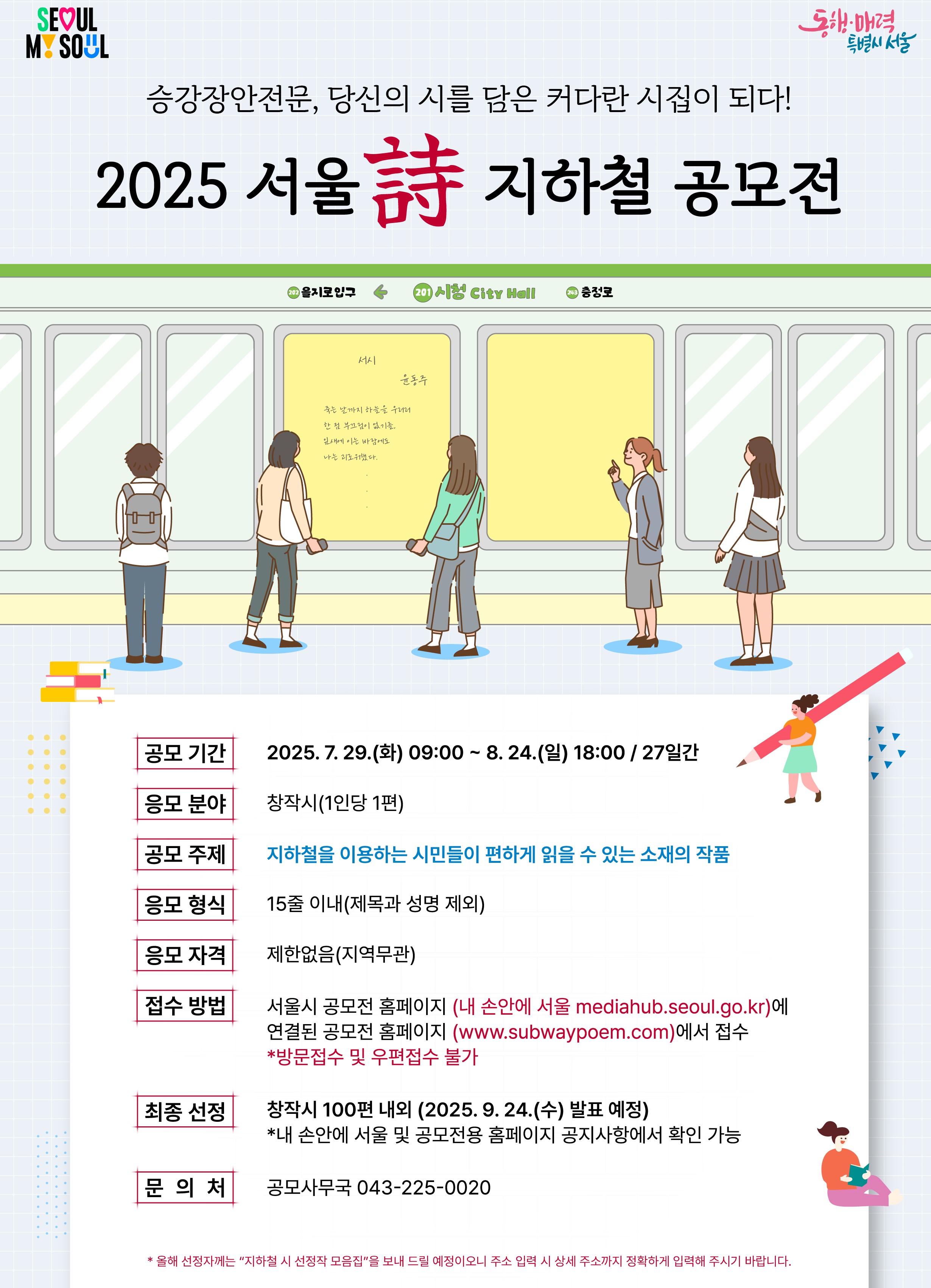 2025 서울詩 지하철 공모전
