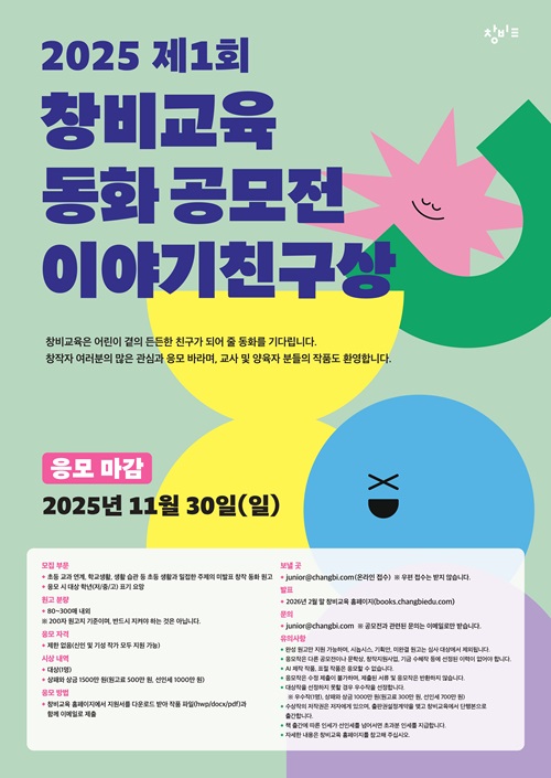 제1회 창비교육 동화 공모전 이야기친구상
