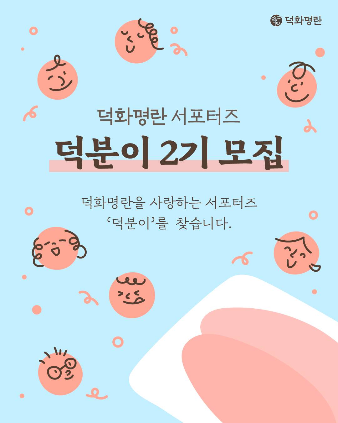 2025년 덕화명란 서포터즈 ‘덕분이’ 2기