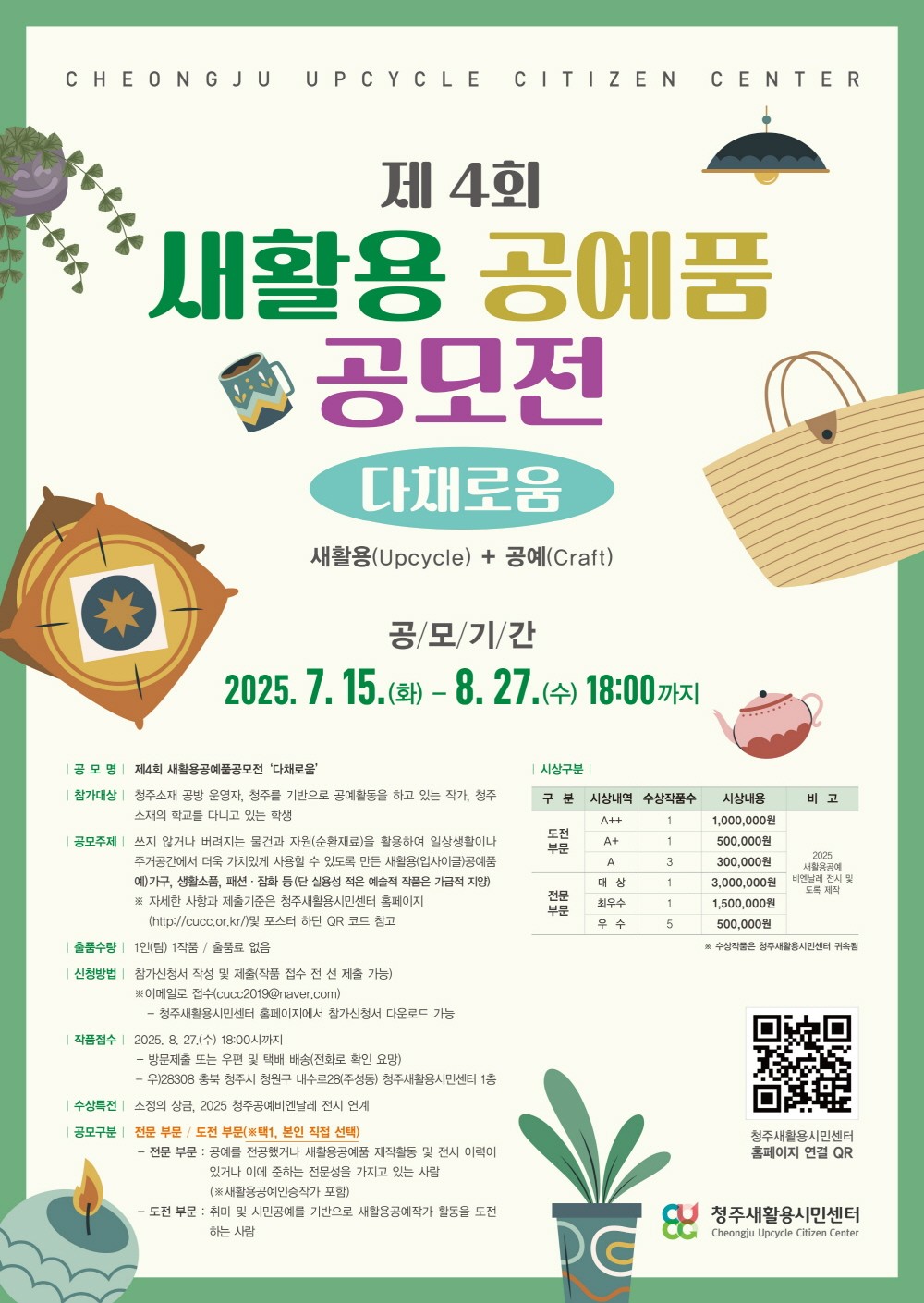 제4회 새활용공예품공모전 '다채로움'
