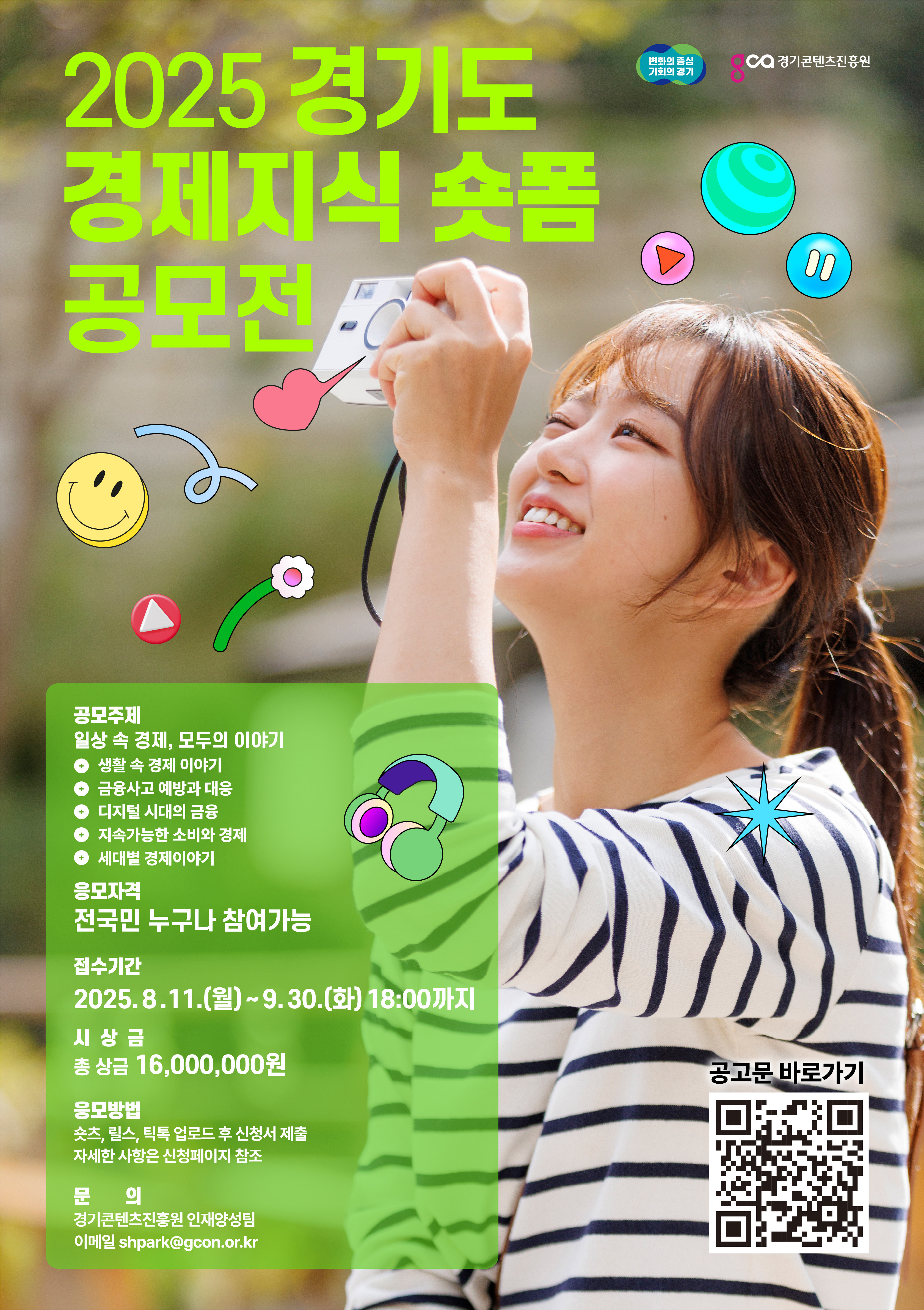 2025 경기도 경제지식 숏폼 공모전