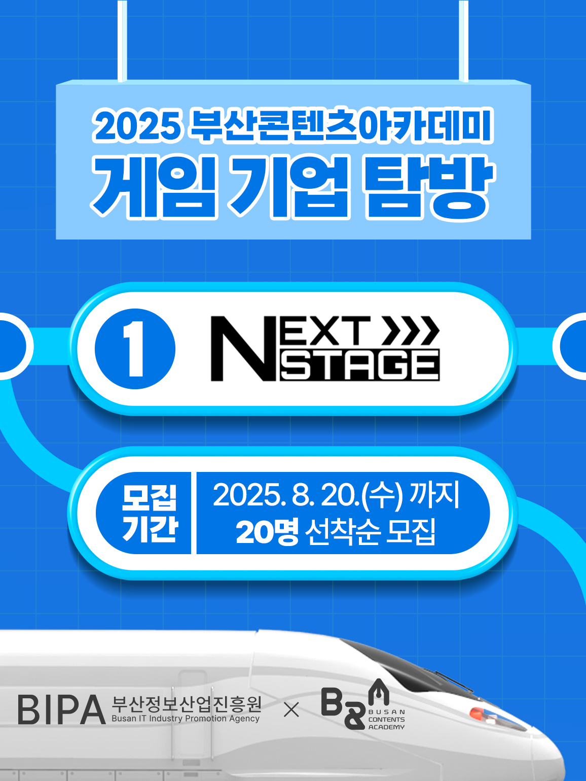 2025 부산콘텐츠아카데미 게임 기업탐방 – 넥스트 스테이지 참가자 모집