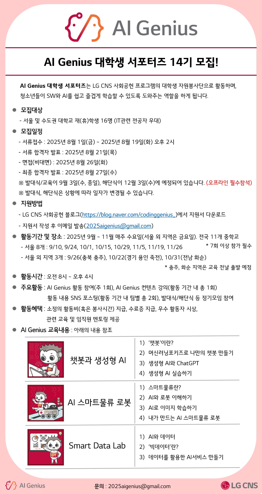 (기간연장)LG CNS AI Genius 대학생 서포터즈 14기 모집