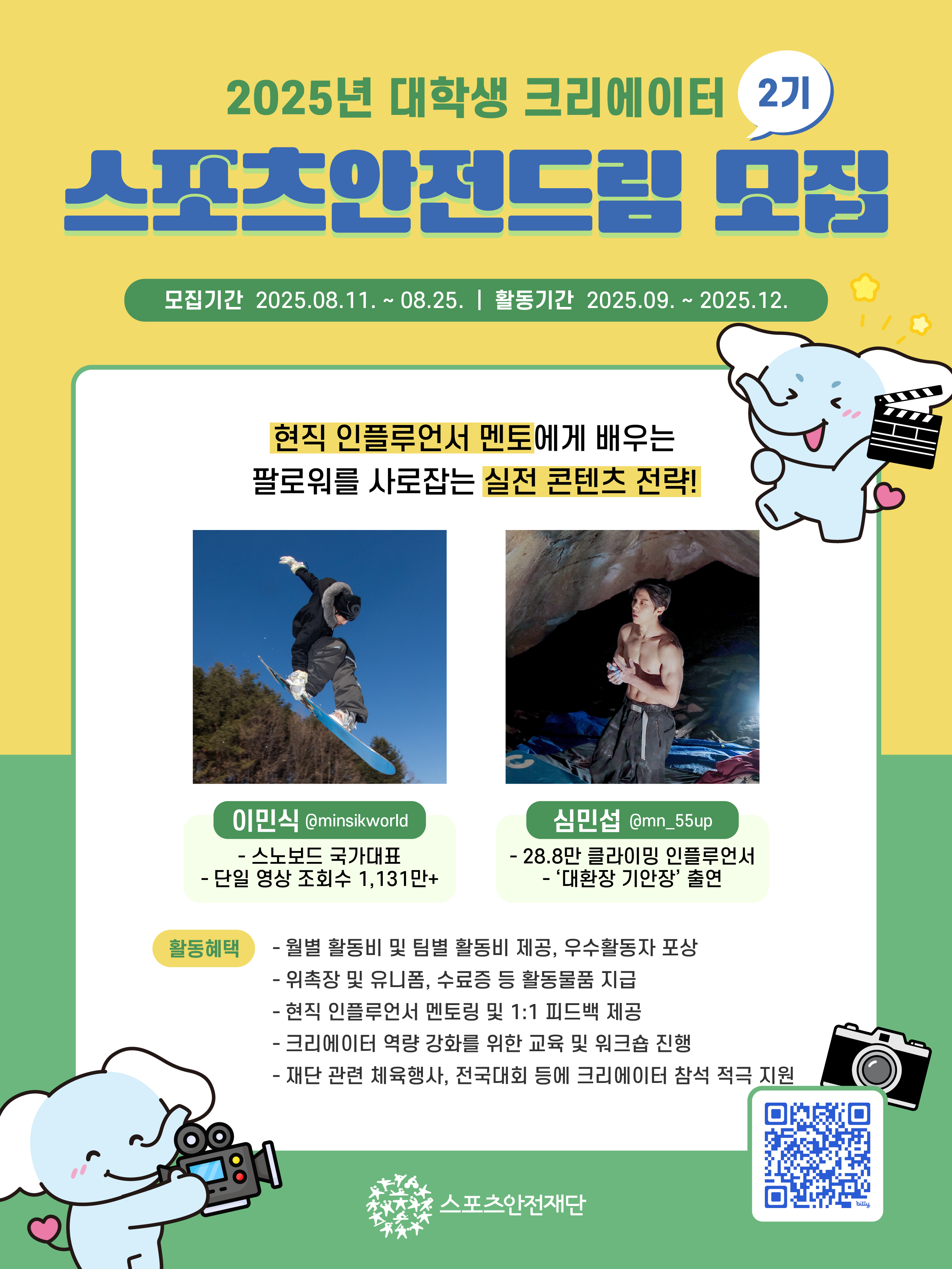 2025 대학생 크리에이터 '스포츠안전드림' 2기 모집!