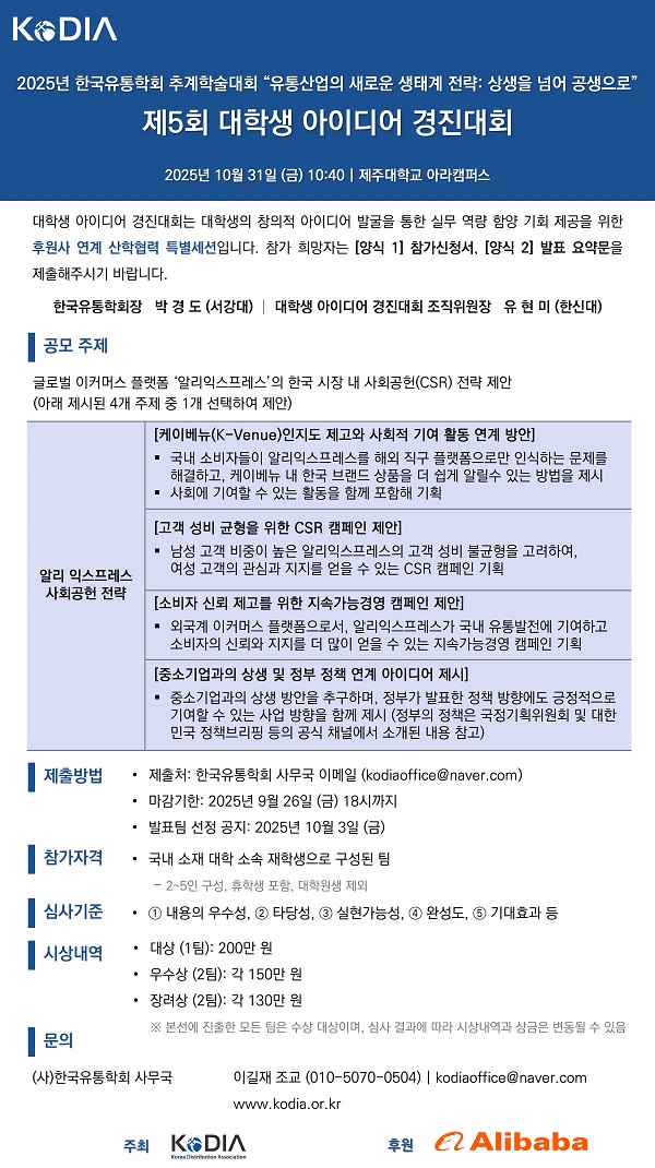한국유통학회 제5회 대학생 아이디어 경진대회