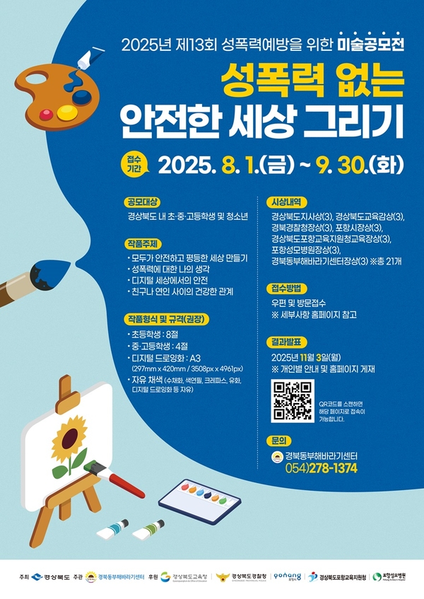 제13회 성폭력예방을 위한 미술공모전 성폭력 없는 안전한 세상 그리기