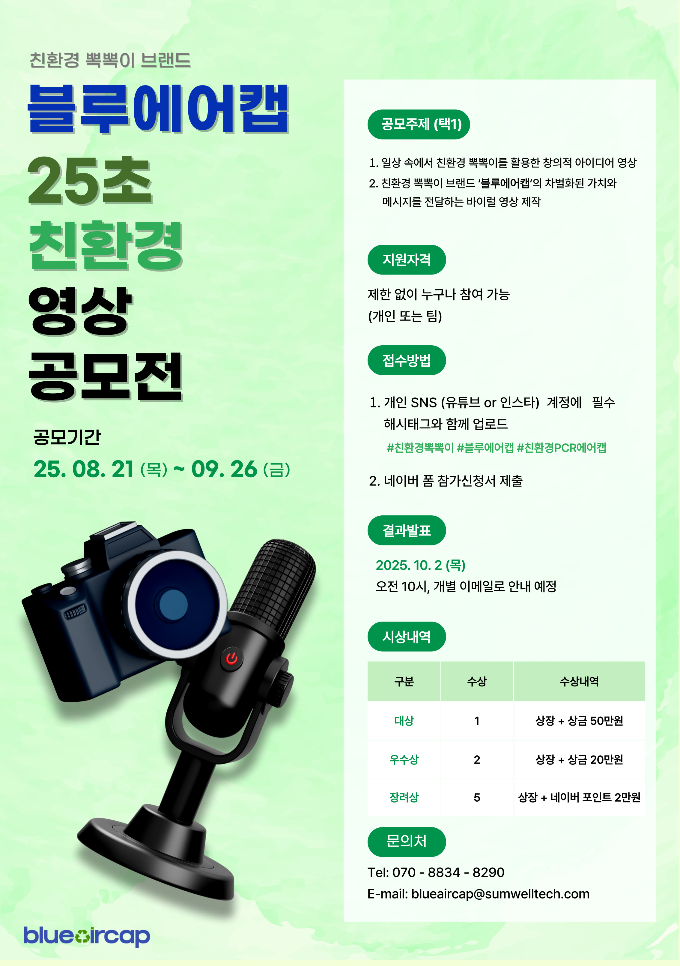 친환경뽁뽁이 '블루에어캡' 제 1회 25초 영상 공모전