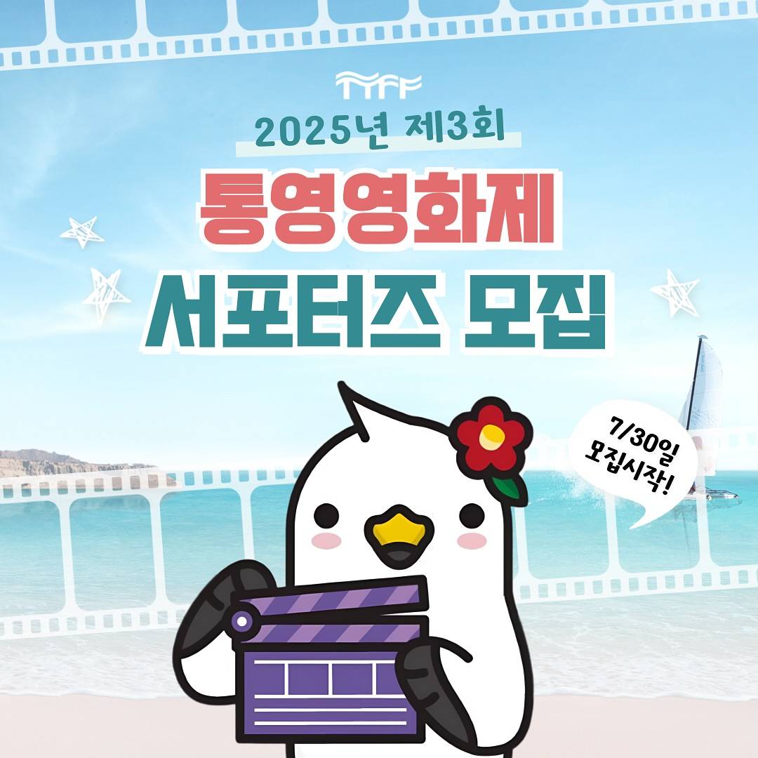 제3회 통영영화제 서포터즈 모집