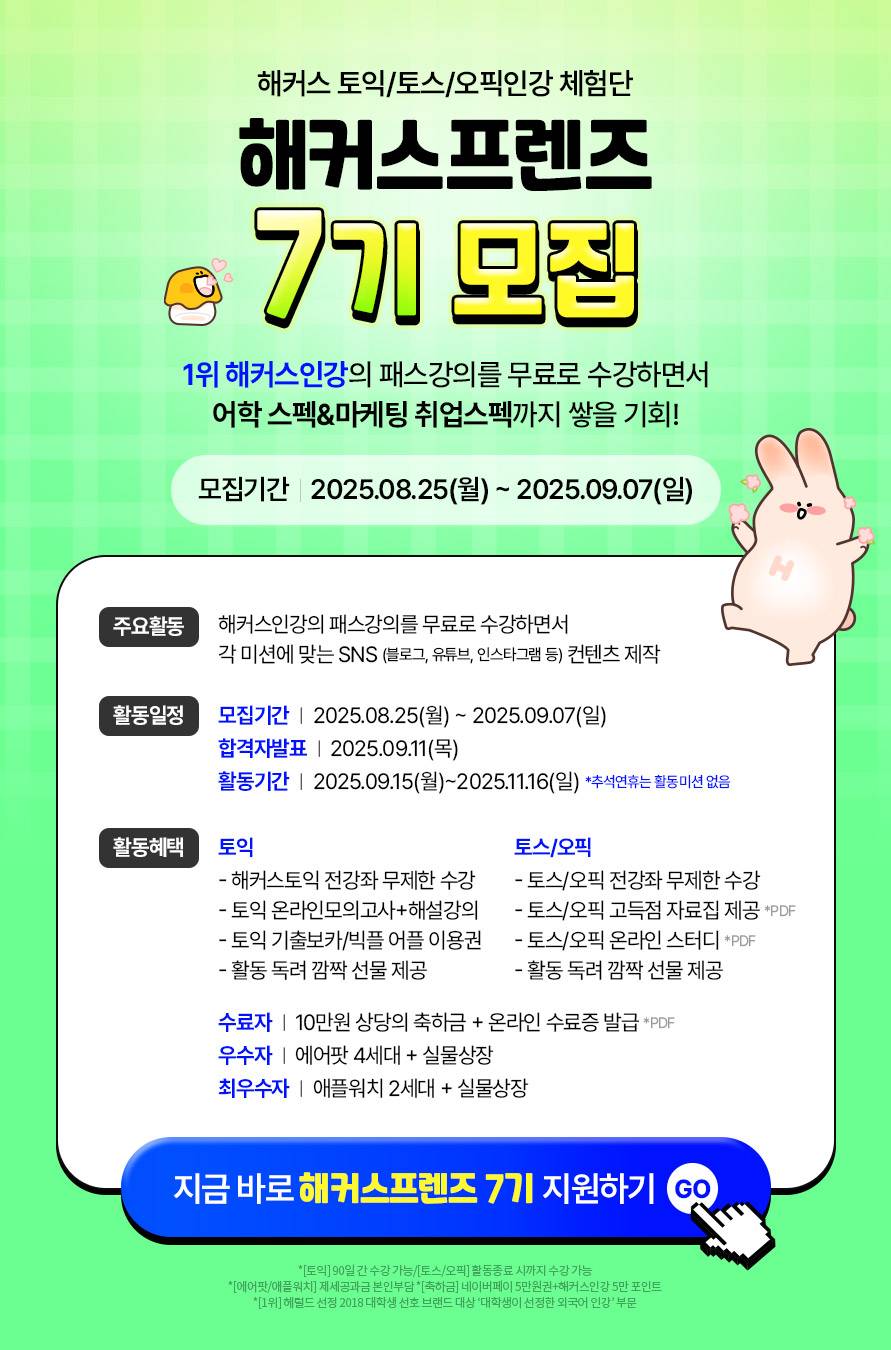 해커스 토익/토스/오픽인강 체험단 해커스프렌즈 7기 모집