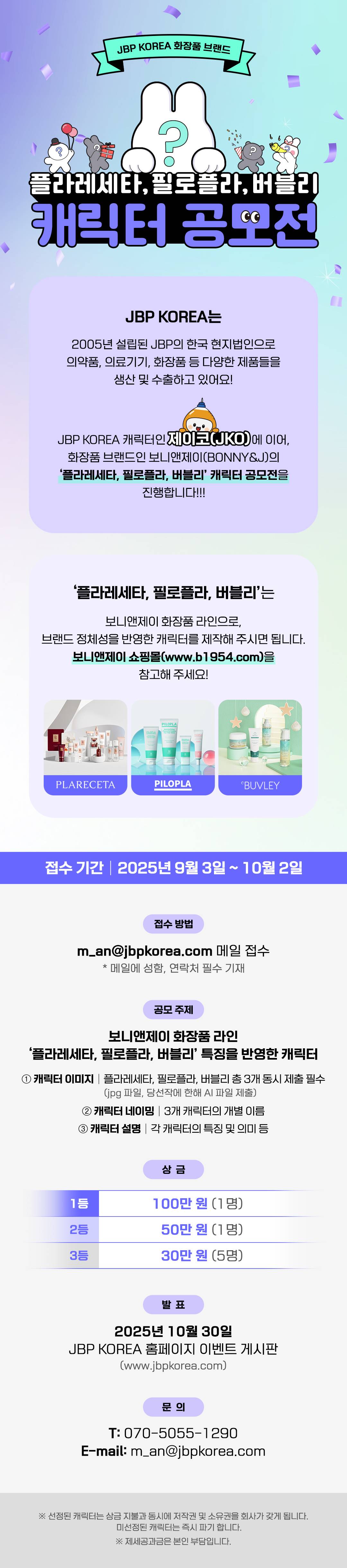 JBP 화장품 캐릭터 공모전