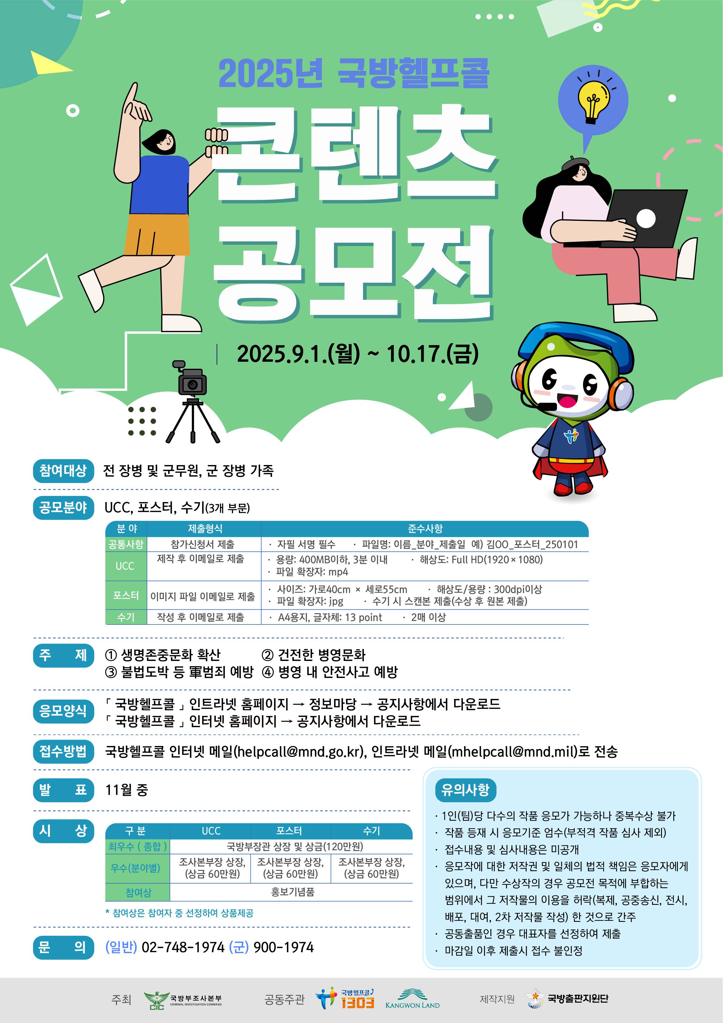 2025년 국방헬프콜 콘텐츠 공모전