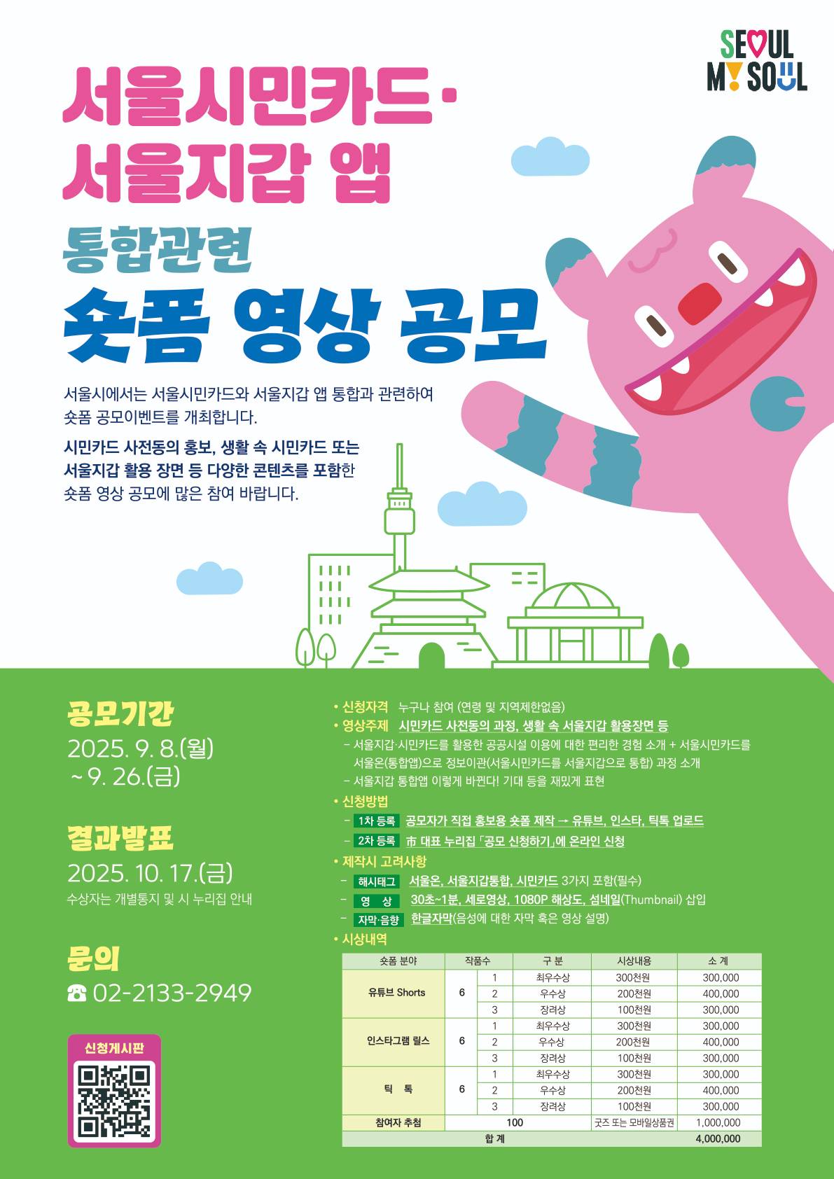 서울시민카드와 서울지갑 앱 통합을 위한 숏폼 공모
