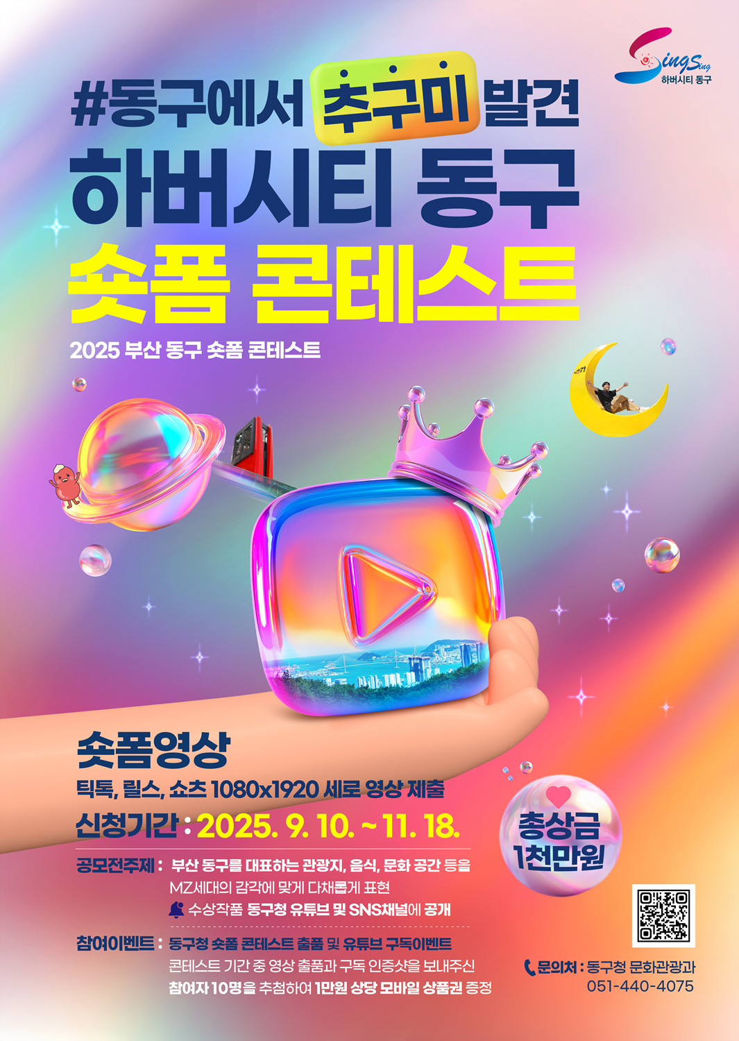 부산 동구 숏폼 콘테스트