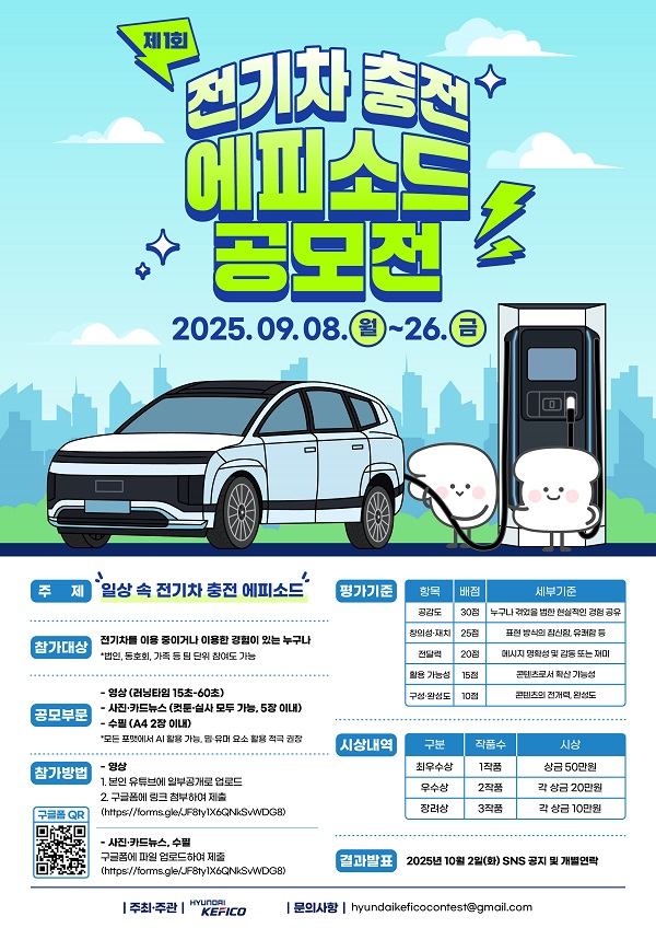 현대케피코 전기차 충전 에피소드 공모전