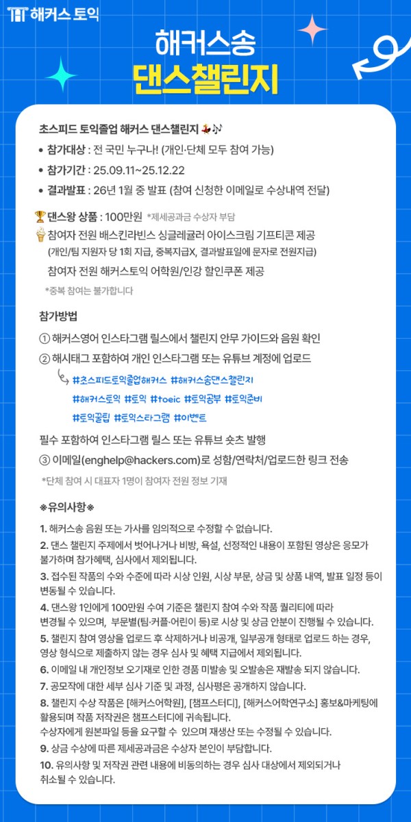 해커스송 댄스챌린지