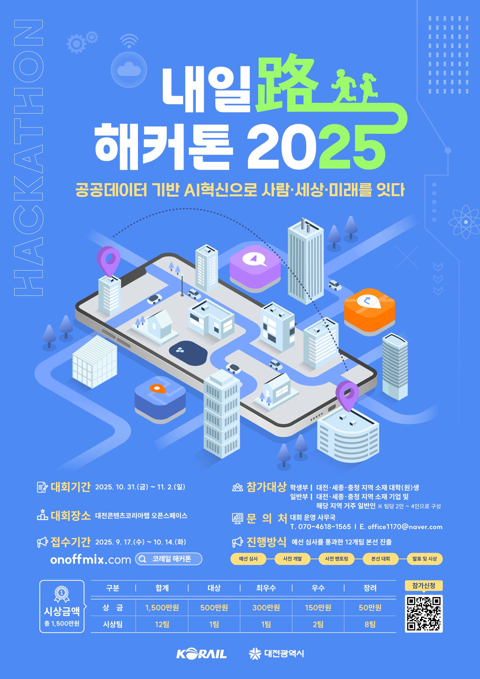 코레일 해커톤 l 내일路(로) 해커톤 2025